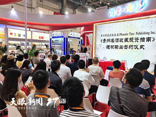 借力北京书博会，贵州科技出版社成功输出《贵州名酒收藏投资指南》英文版权
