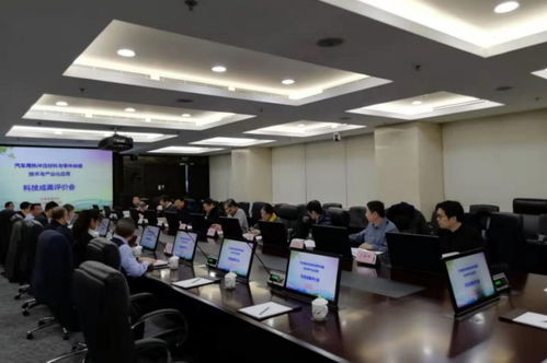 中国金属学会 汽车用热冲压材料与零件关键技术与产业化应用 科技成果评价会在北京召开
